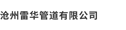 滄州妖精视频直播APP下载平台管道有限公司